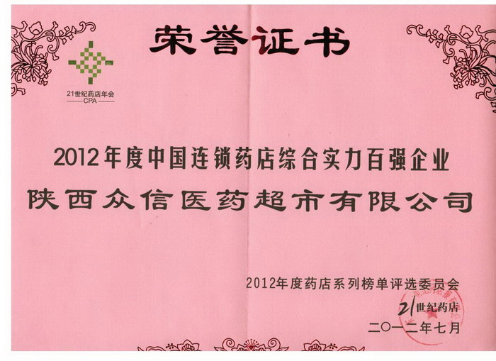 綜合實力百強企業(yè)（21世紀藥店年會)