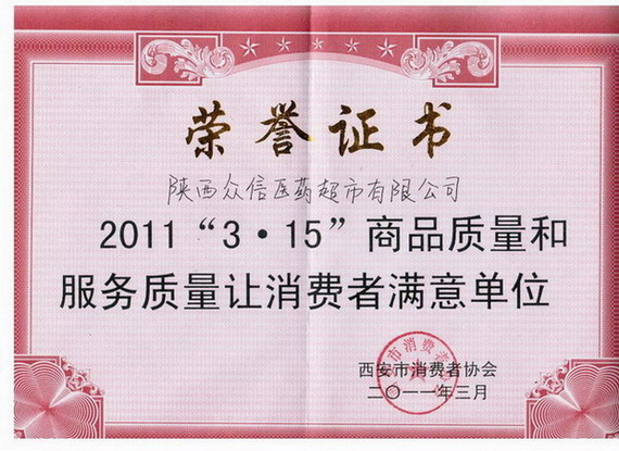 2011年315商品質(zhì)量和服務(wù)質(zhì)量讓消費者滿意單位