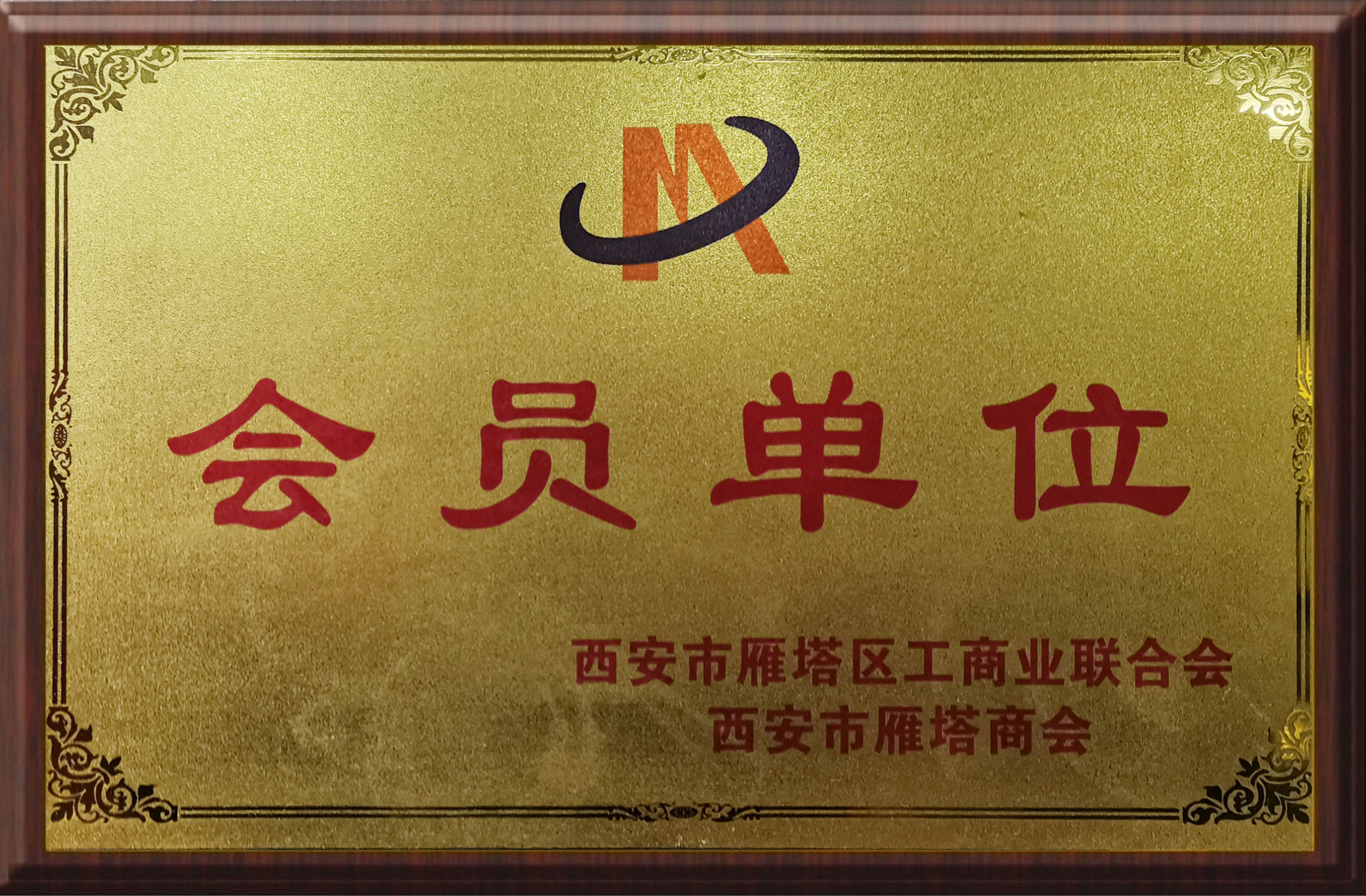 榮獲會(huì)員單位